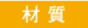 材質
