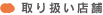 取り扱い店舗