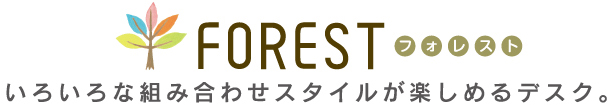 FOREST(フォレスト) いろいろな組み合わせスタイルが楽しめるデスク。