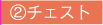 ②チェスト