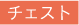 チェスト