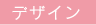 デザイン