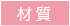 材質