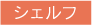 シェルフ